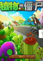 ֲսʬ2010Ȱ(Plants Vs. Zombies Game Of The Year Edition) ĺӲ̰